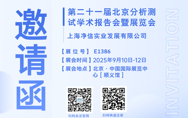 上海凈信誠邀您參加2025年9月10日~12日，第二十一屆北京分析測試學術報告會暨展覽會